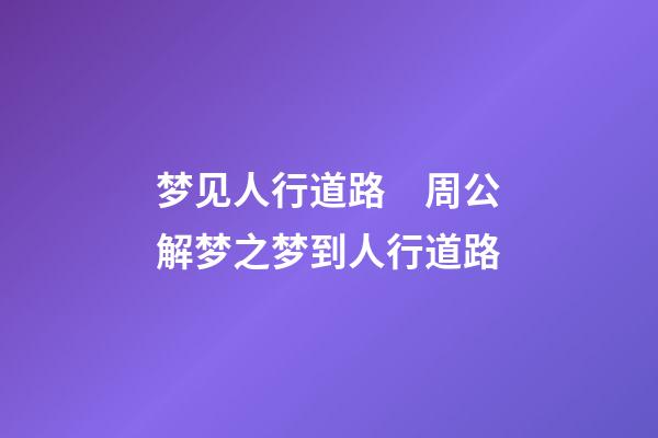 梦见人行道路　周公解梦之梦到人行道路